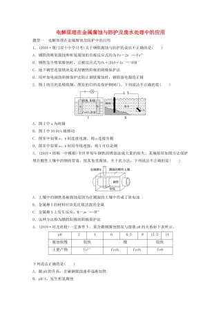 高考化学大一轮复习 第六章 化学反应与能量变化 微考点50 电解原理在金属腐蚀与防护及废水处理中的应用（含解析）试题