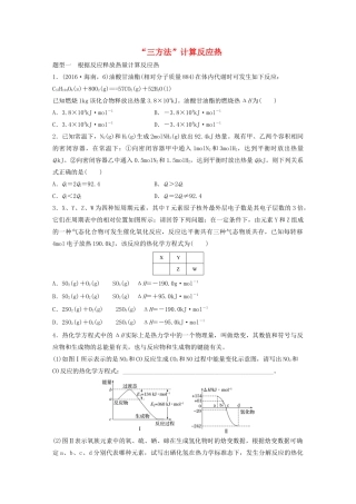 高考化学大一轮复习 第六章 化学反应与能量变化 微题型44“三方法”计算反应热（含解析）试题