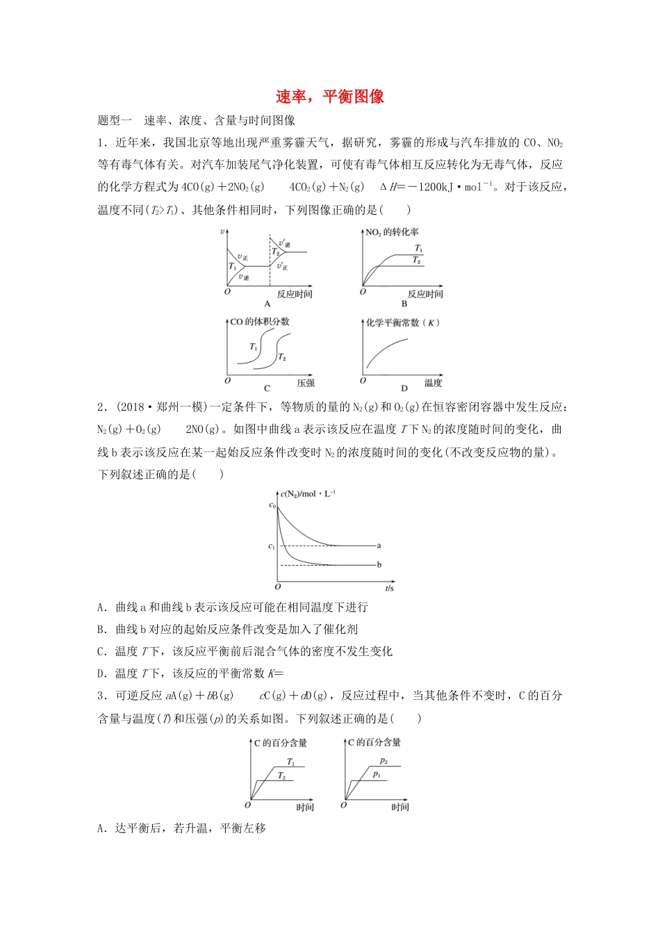高考化学大一轮复习 第七章 化学速率与化学平衡 微考点56 速率，平衡图像（含解析）试题_第1页