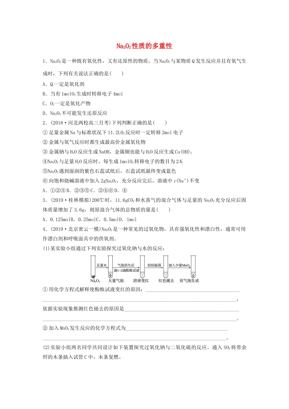 高考化学大一轮复习 第三章 金属及其化合物 微考点14 Na2O2性质的多重性（含解析）试题_第1页