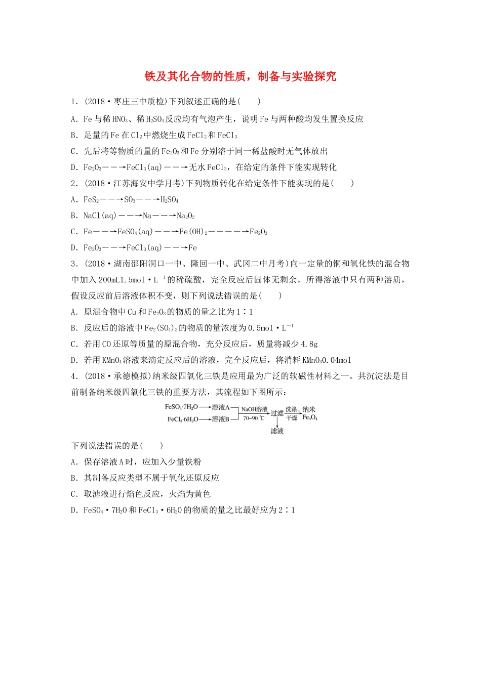 高考化学大一轮复习 第三章 金属及其化合物 微考点17 铁及其化合物的性质，制备与实验探究（含解析）试题_第1页