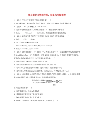 高考化学大一轮复习 第三章 金属及其化合物 微考点17 铁及其化合物的性质，制备与实验探究（含解析）试题