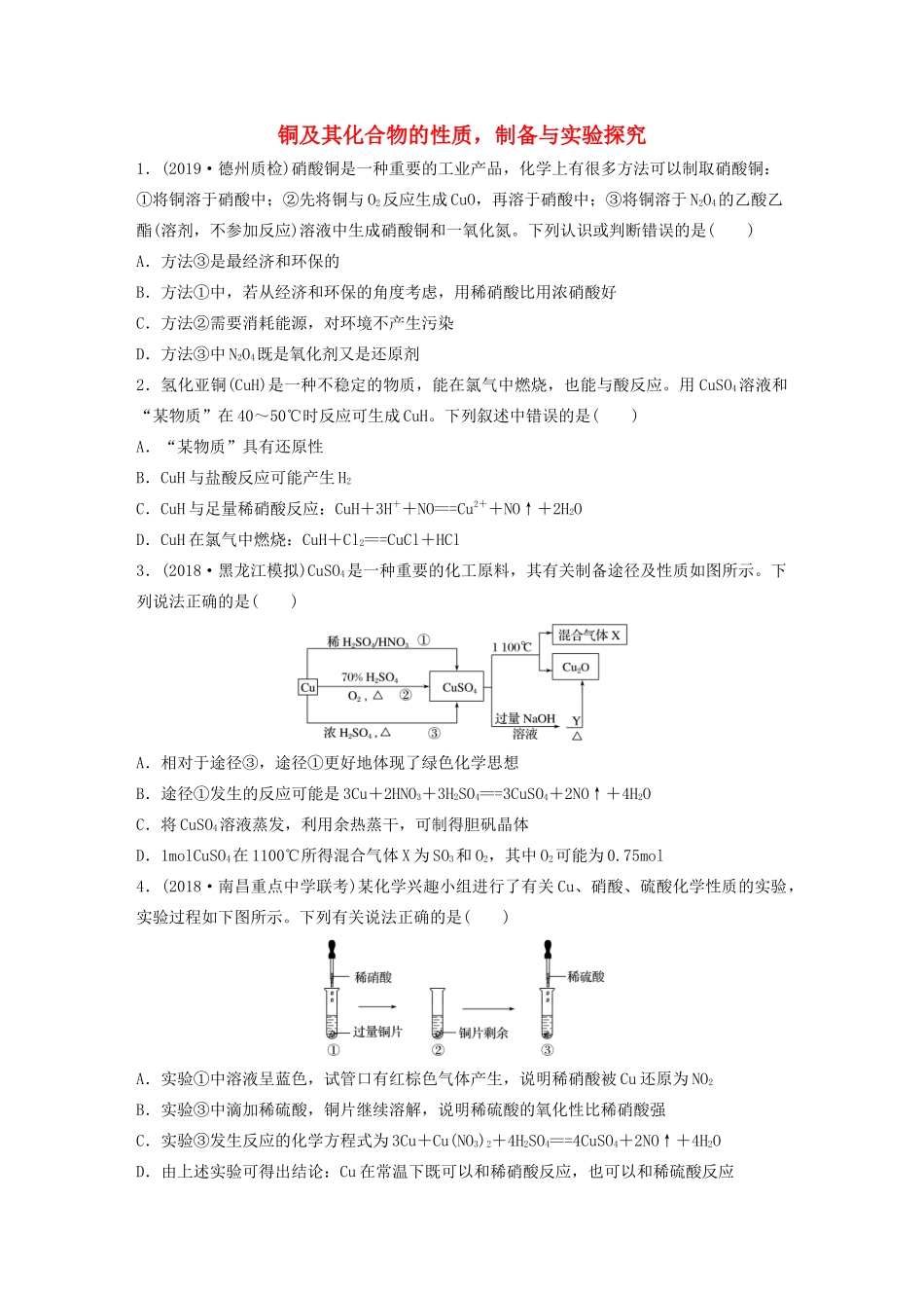 高考化学大一轮复习 第三章 金属及其化合物 微考点18 铜及其化合物的性质，制备与实验探究（含解析）试题_第1页