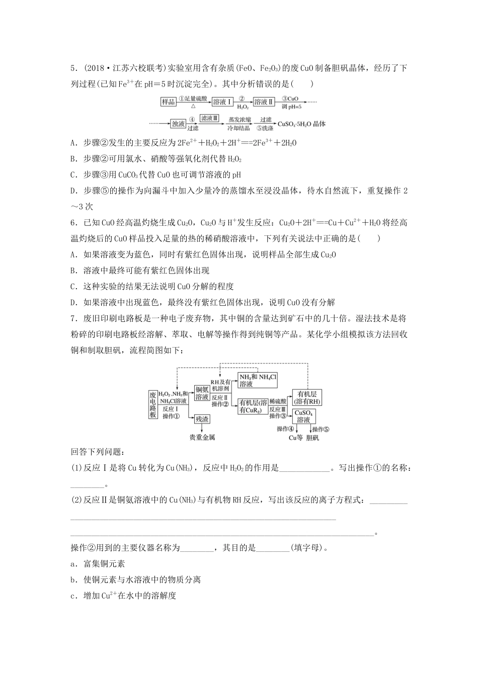 高考化学大一轮复习 第三章 金属及其化合物 微考点18 铜及其化合物的性质，制备与实验探究（含解析）试题_第2页