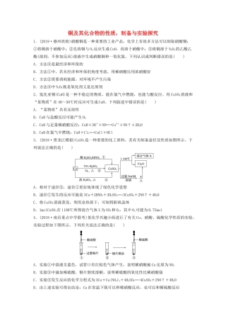 高考化学大一轮复习 第三章 金属及其化合物 微考点18 铜及其化合物的性质，制备与实验探究（含解析）试题
