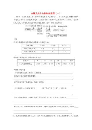 高考化学大一轮复习 第三章 金属及其化合物 微题型20 金属及其化合物制备流程（一）（含解析）试题