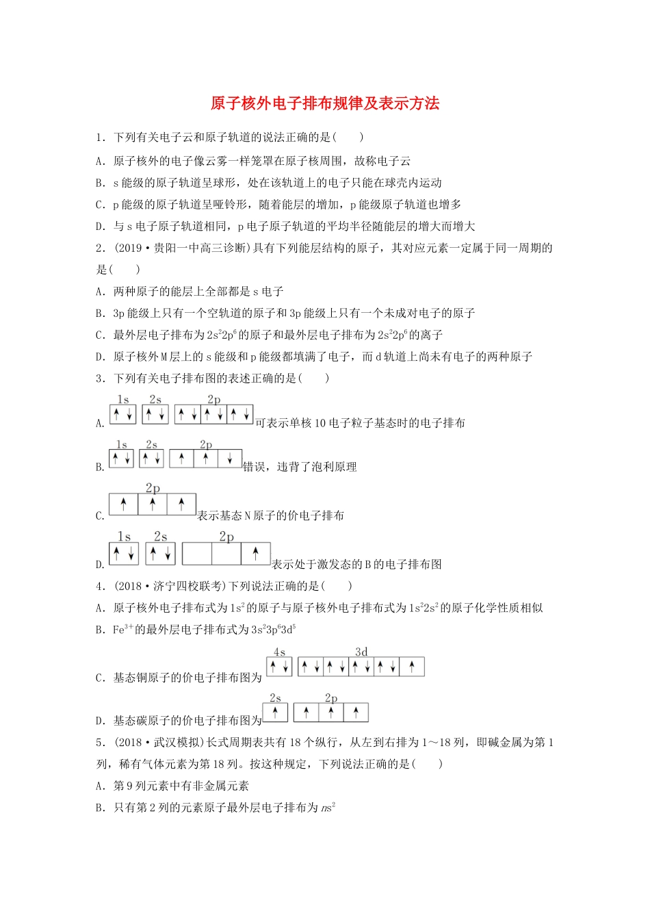 高考化学大一轮复习 第十二章 物质结构与性质 微考点81 原子核外电子排布规律及表示方法（含解析）（选考）试题_第1页