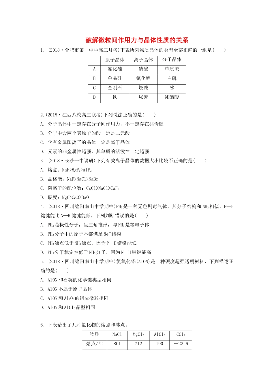 高考化学大一轮复习 第十二章 物质结构与性质 微考点84 破解微粒间作用力与晶体性质的关系（含解析）（选考）试题_第1页