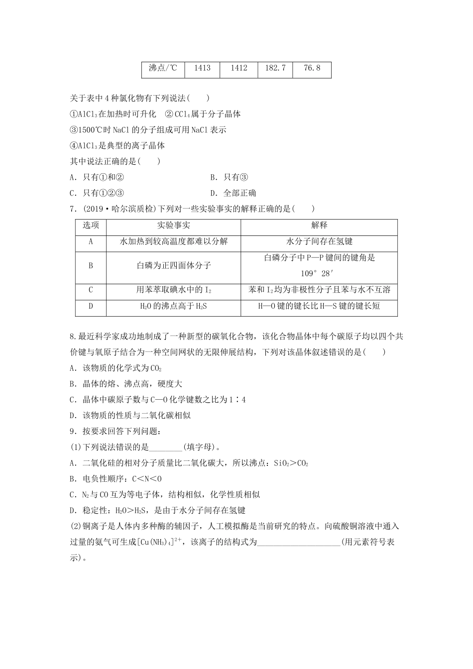 高考化学大一轮复习 第十二章 物质结构与性质 微考点84 破解微粒间作用力与晶体性质的关系（含解析）（选考）试题_第2页