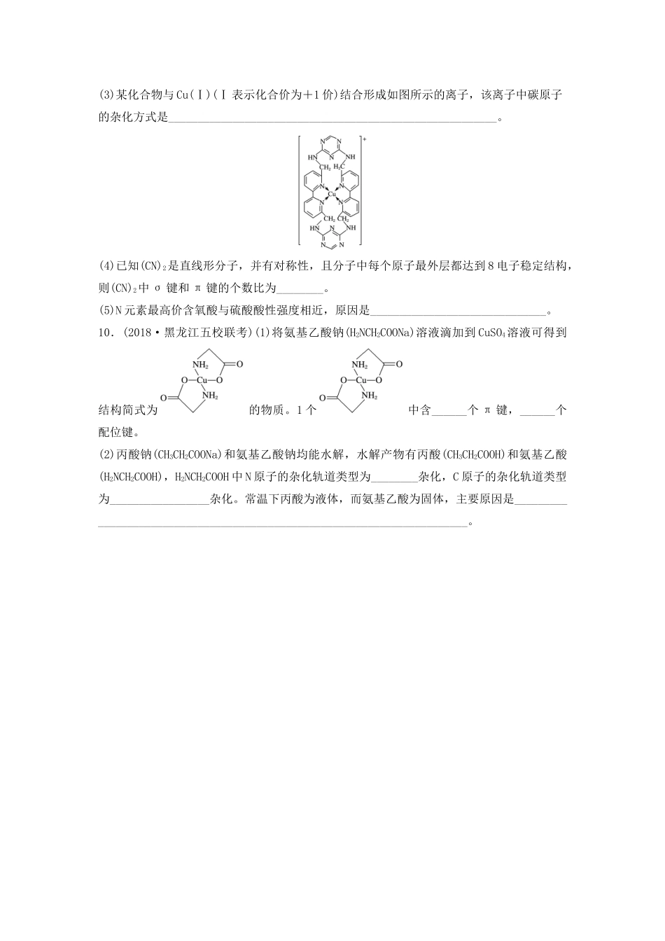 高考化学大一轮复习 第十二章 物质结构与性质 微考点84 破解微粒间作用力与晶体性质的关系（含解析）（选考）试题_第3页