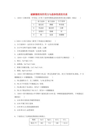 高考化学大一轮复习 第十二章 物质结构与性质 微考点84 破解微粒间作用力与晶体性质的关系（含解析）（选考）试题
