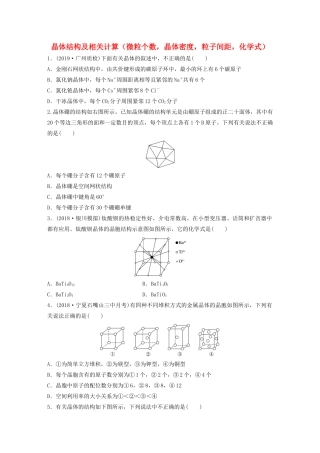 高考化学大一轮复习 第十二章 物质结构与性质 微考点85 晶体结构及相关计算（微粒个数，晶体密度，粒子间距，化学式）（含解析）（选考）试题
