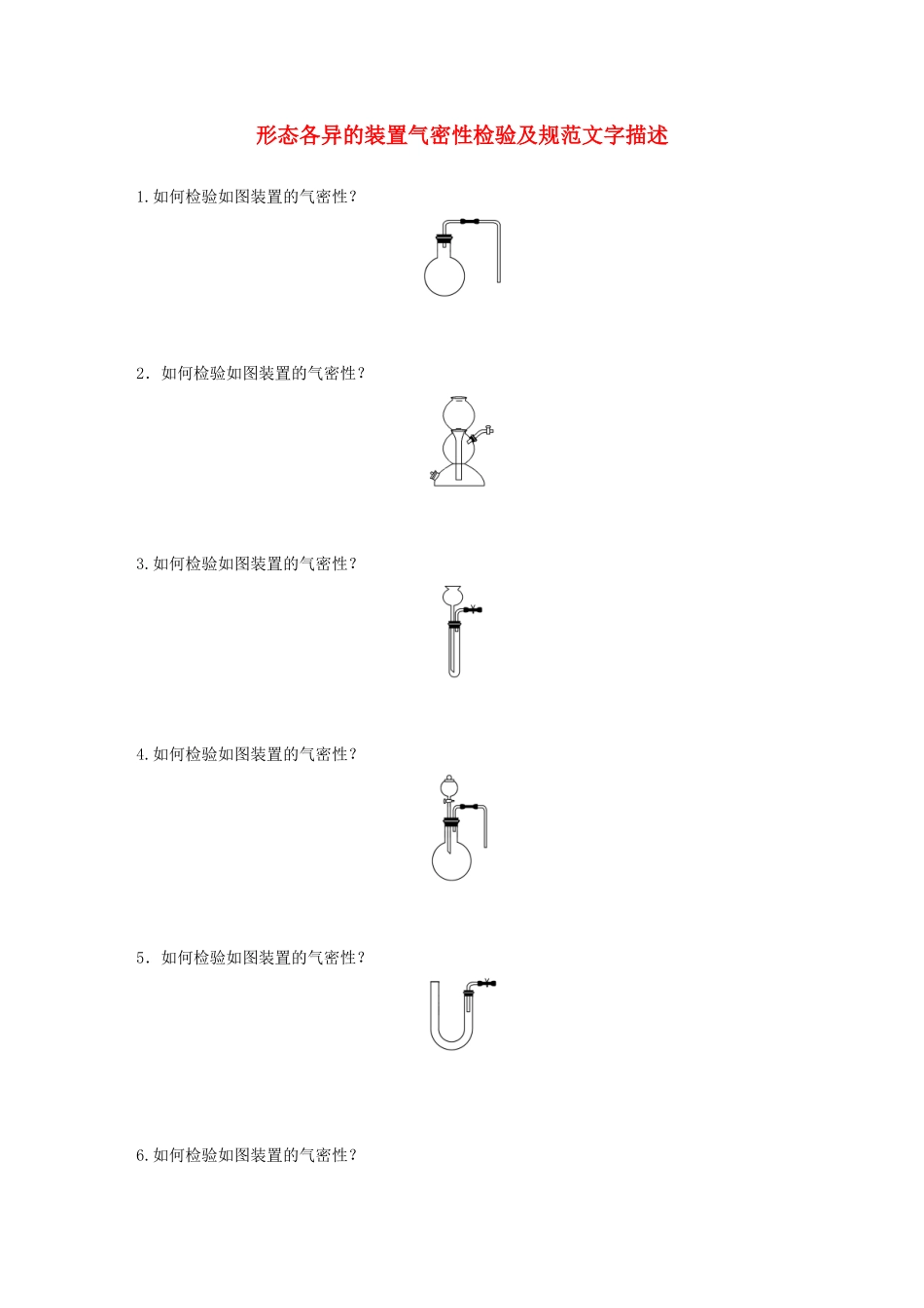 高考化学大一轮复习 第十章 化学实验 微考点67 形态各异的装置气密性检验及规范文字描述（含解析）试题_第1页