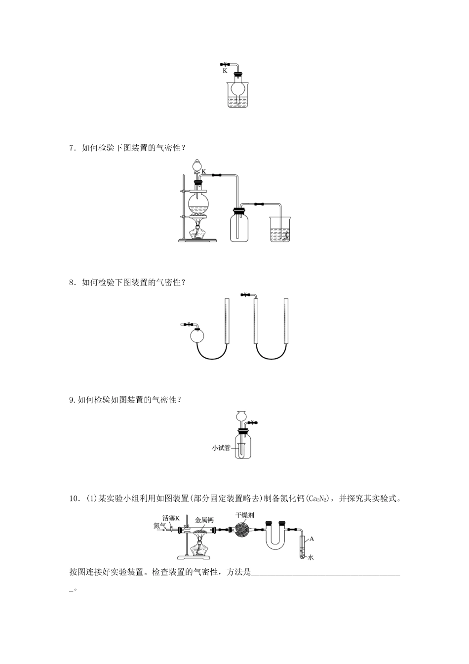高考化学大一轮复习 第十章 化学实验 微考点67 形态各异的装置气密性检验及规范文字描述（含解析）试题_第2页