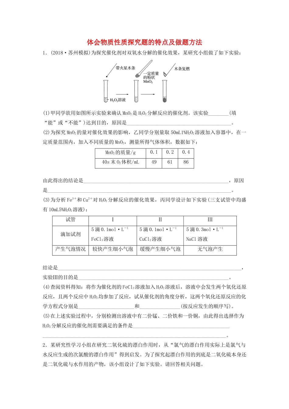 高考化学大一轮复习 第十章 化学实验 微考点72 体会物质性质探究题的特点及做题方法（含解析）试题_第1页