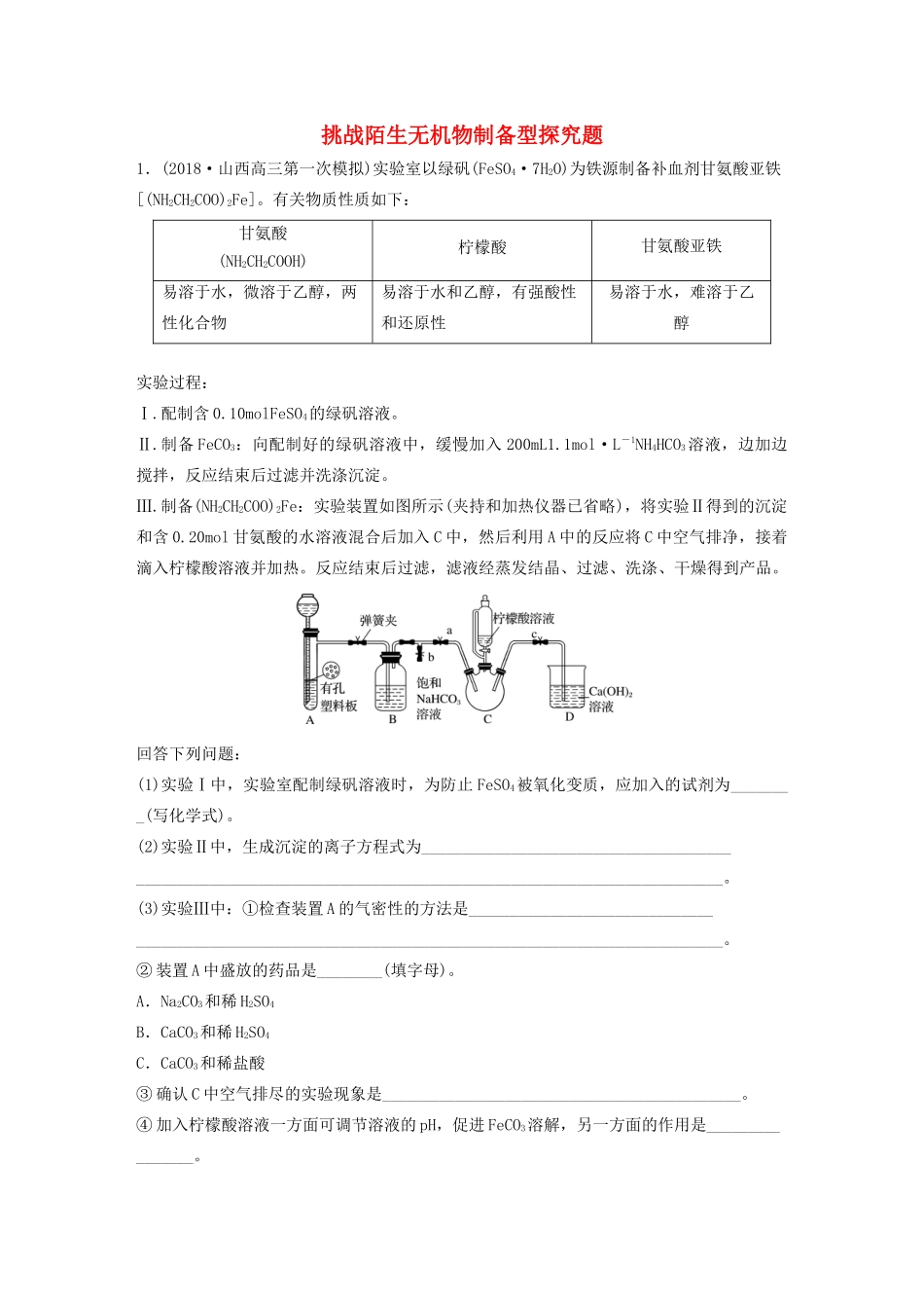 高考化学大一轮复习 第十章 化学实验 微题型73 挑战陌生无机物制备型探究题（含解析）试题_第1页