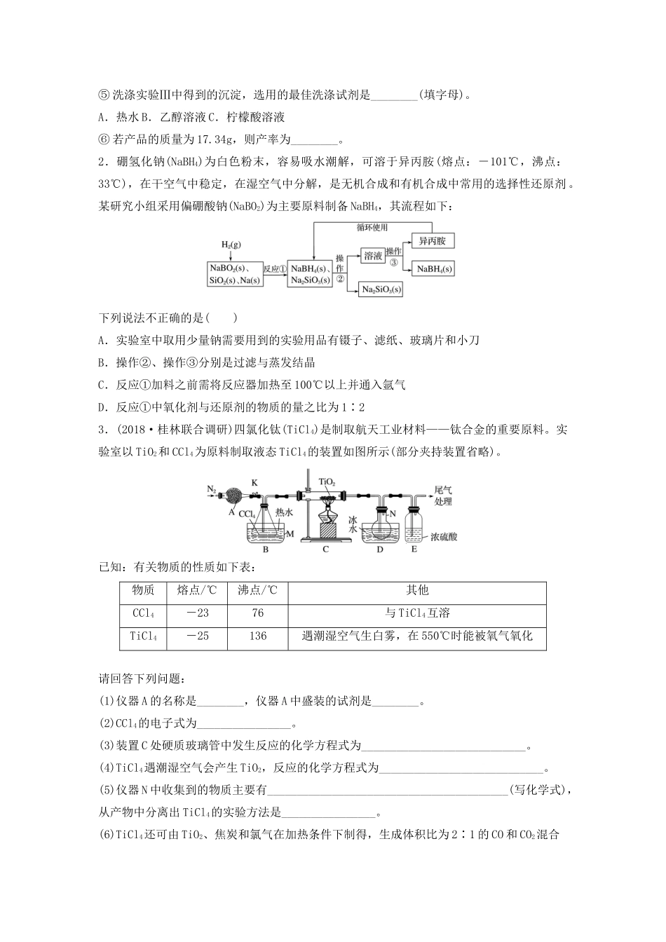 高考化学大一轮复习 第十章 化学实验 微题型73 挑战陌生无机物制备型探究题（含解析）试题_第2页