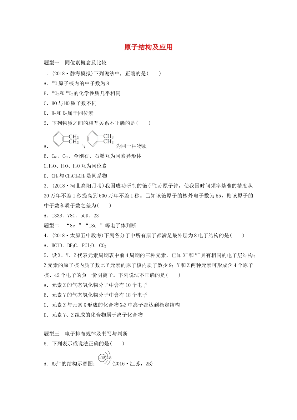 高考化学大一轮复习 第五章 物质结构与元素周期律 微考点35 原子结构及应用（含解析）试题_第1页