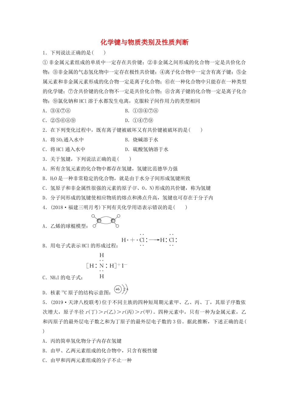 高考化学大一轮复习 第五章 物质结构与元素周期律 微考点36 化学键与物质类别及性质判断（含解析）试题_第1页