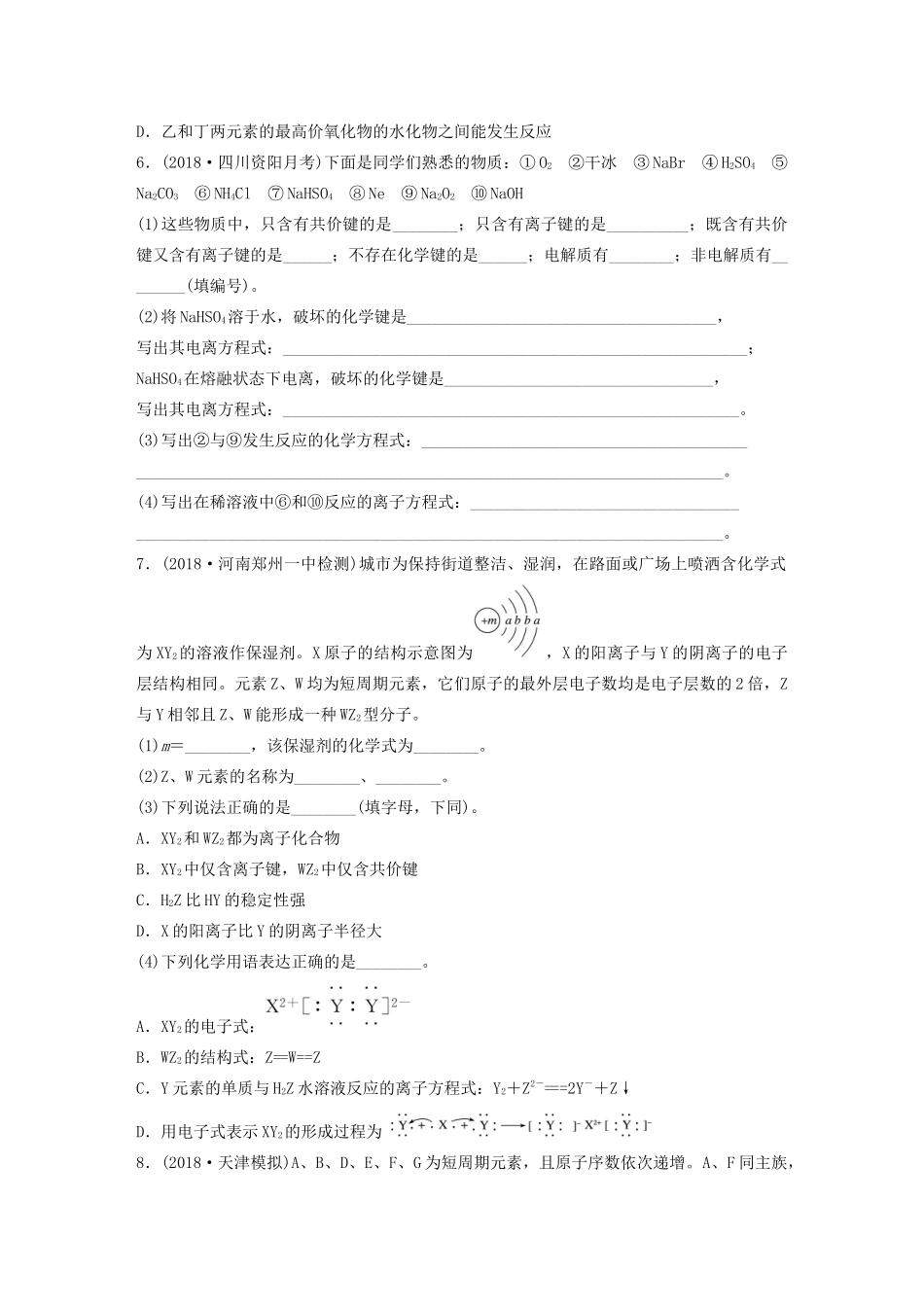高考化学大一轮复习 第五章 物质结构与元素周期律 微考点36 化学键与物质类别及性质判断（含解析）试题_第2页