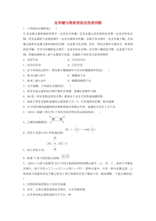 高考化学大一轮复习 第五章 物质结构与元素周期律 微考点36 化学键与物质类别及性质判断（含解析）试题