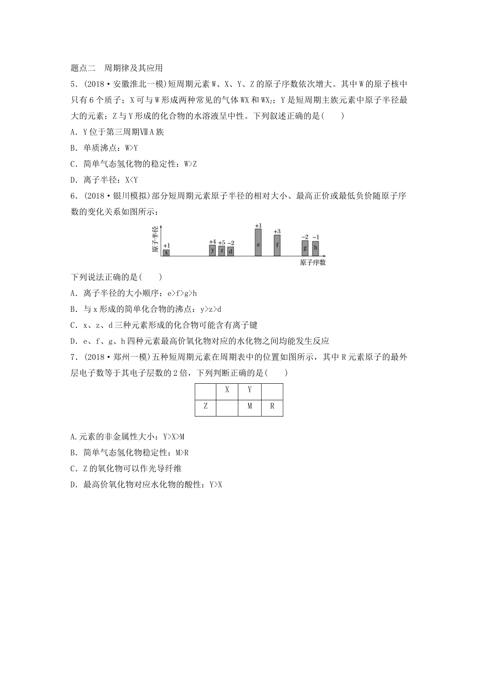 高考化学大一轮复习 第五章 物质结构与元素周期律 微考点37 元素周期律与元素周期表（含解析）试题_第2页