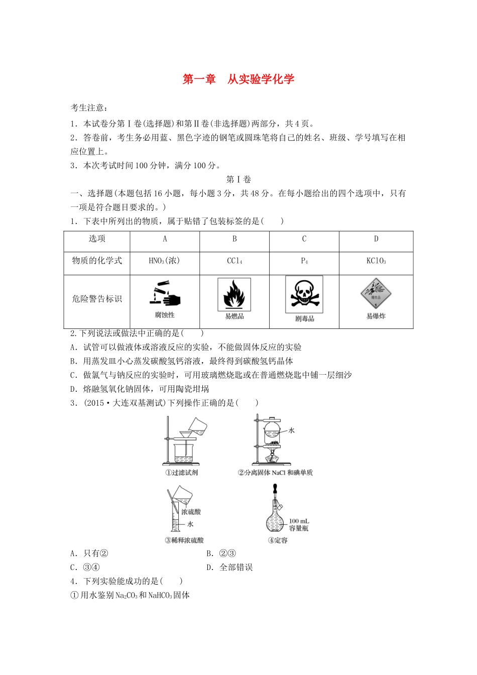 高考化学一轮复习 第1章 从实验学化学单元综合检测卷试题_第1页