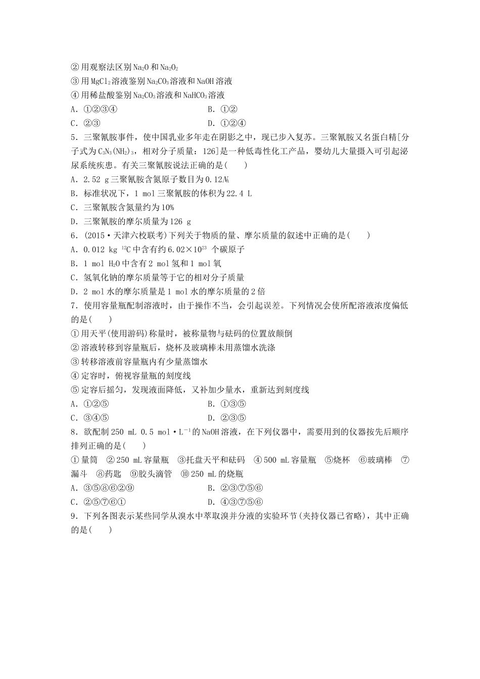 高考化学一轮复习 第1章 从实验学化学单元综合检测卷试题_第2页