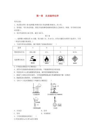高考化学一轮复习 第1章 从实验学化学单元综合检测卷试题