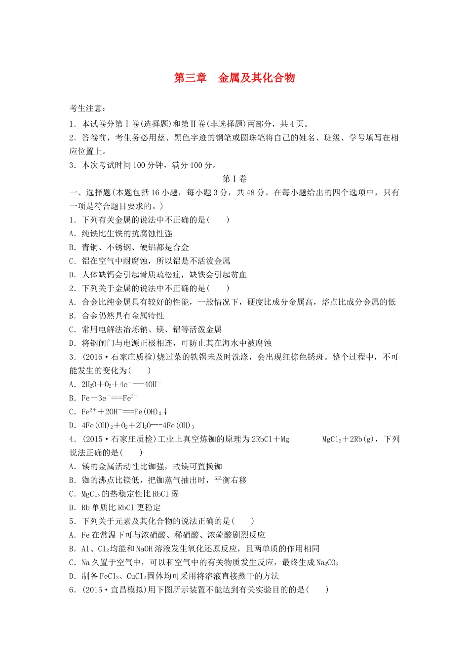 高考化学一轮复习 第3章 金属及其化合物单元综合检测卷试题_第1页