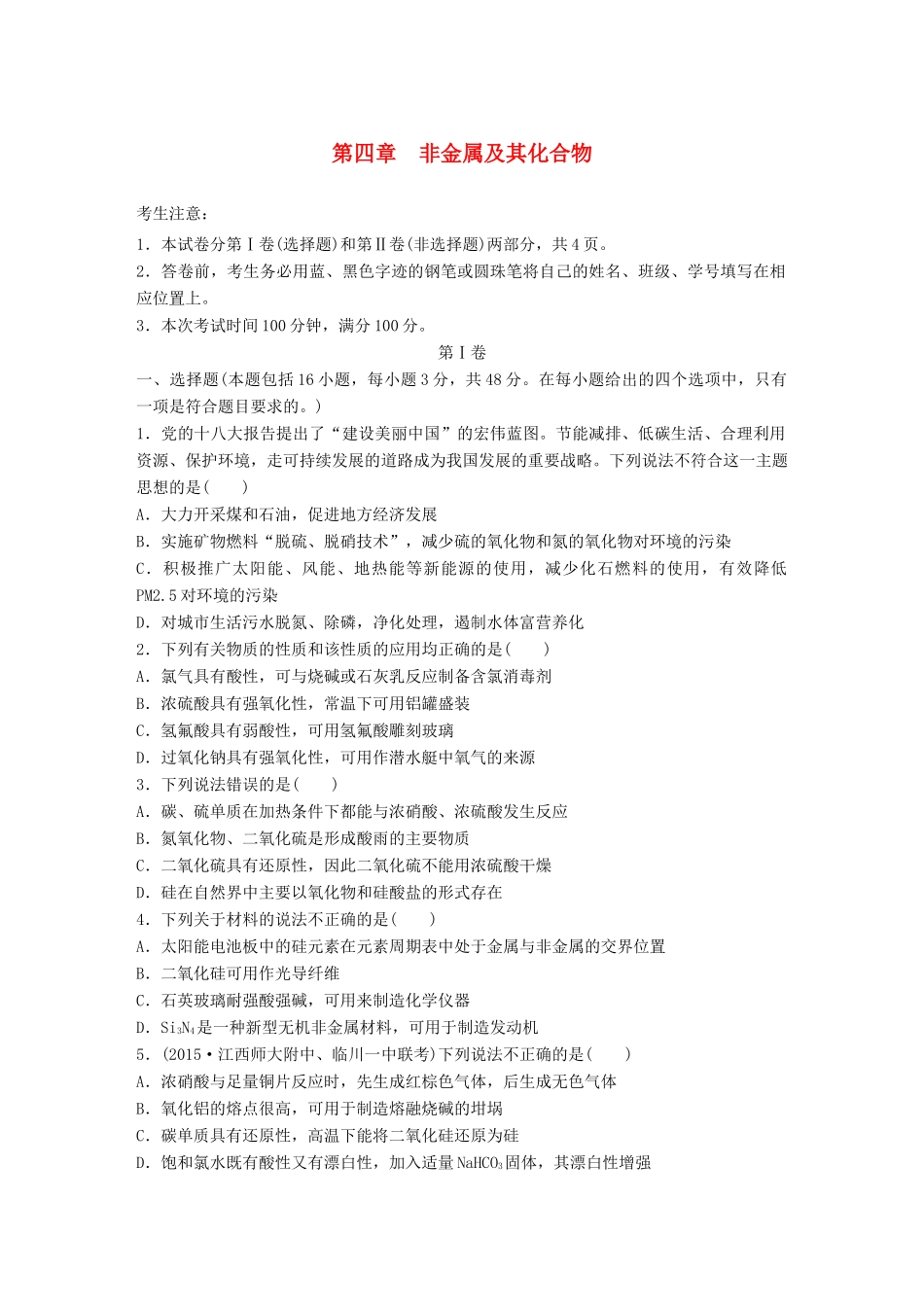 高考化学一轮复习 第4章 非金属及其化合物单元综合检测卷试题_第1页