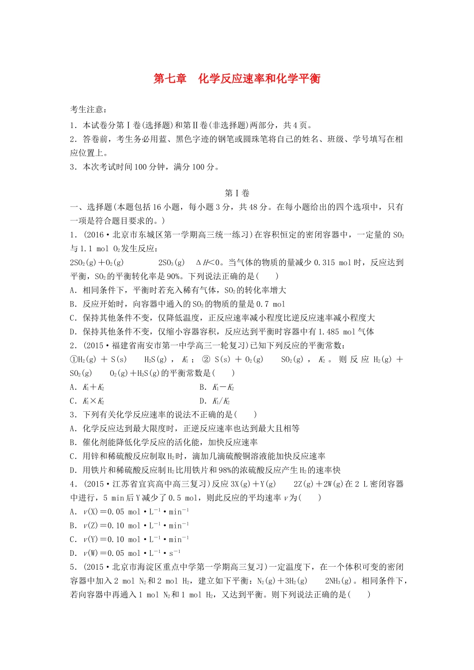 高考化学一轮复习 第7章 化学反应速率和化学平衡单元综合检测卷试题_第1页