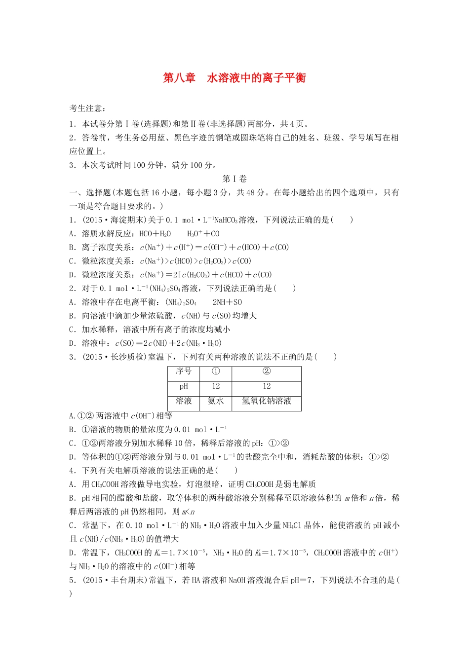 高考化学一轮复习 第8章 水溶液中的离子平衡单元综合检测卷试题_第1页