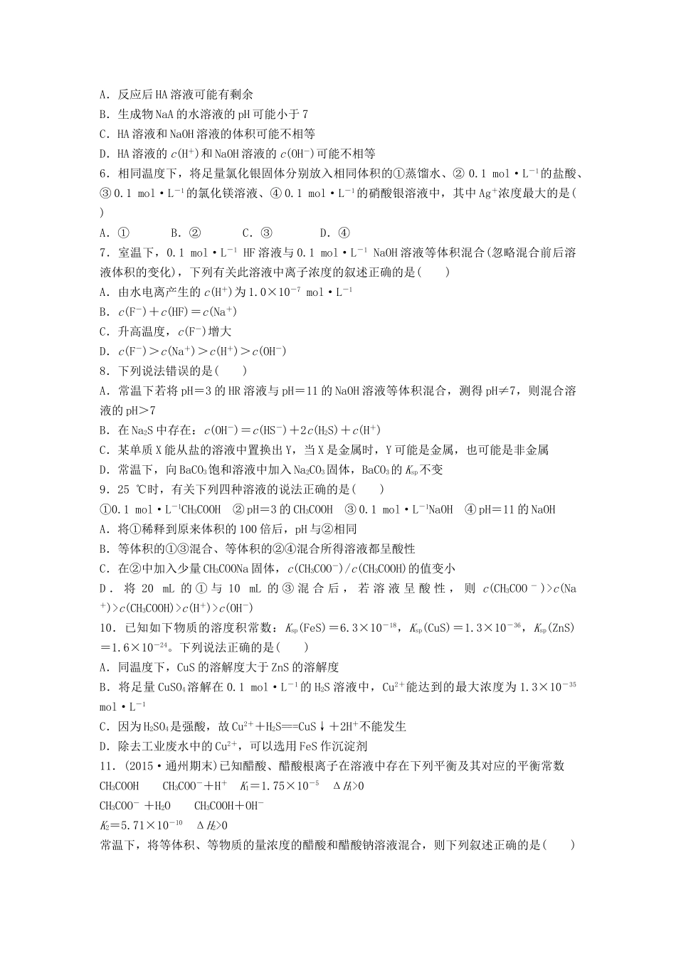 高考化学一轮复习 第8章 水溶液中的离子平衡单元综合检测卷试题_第2页