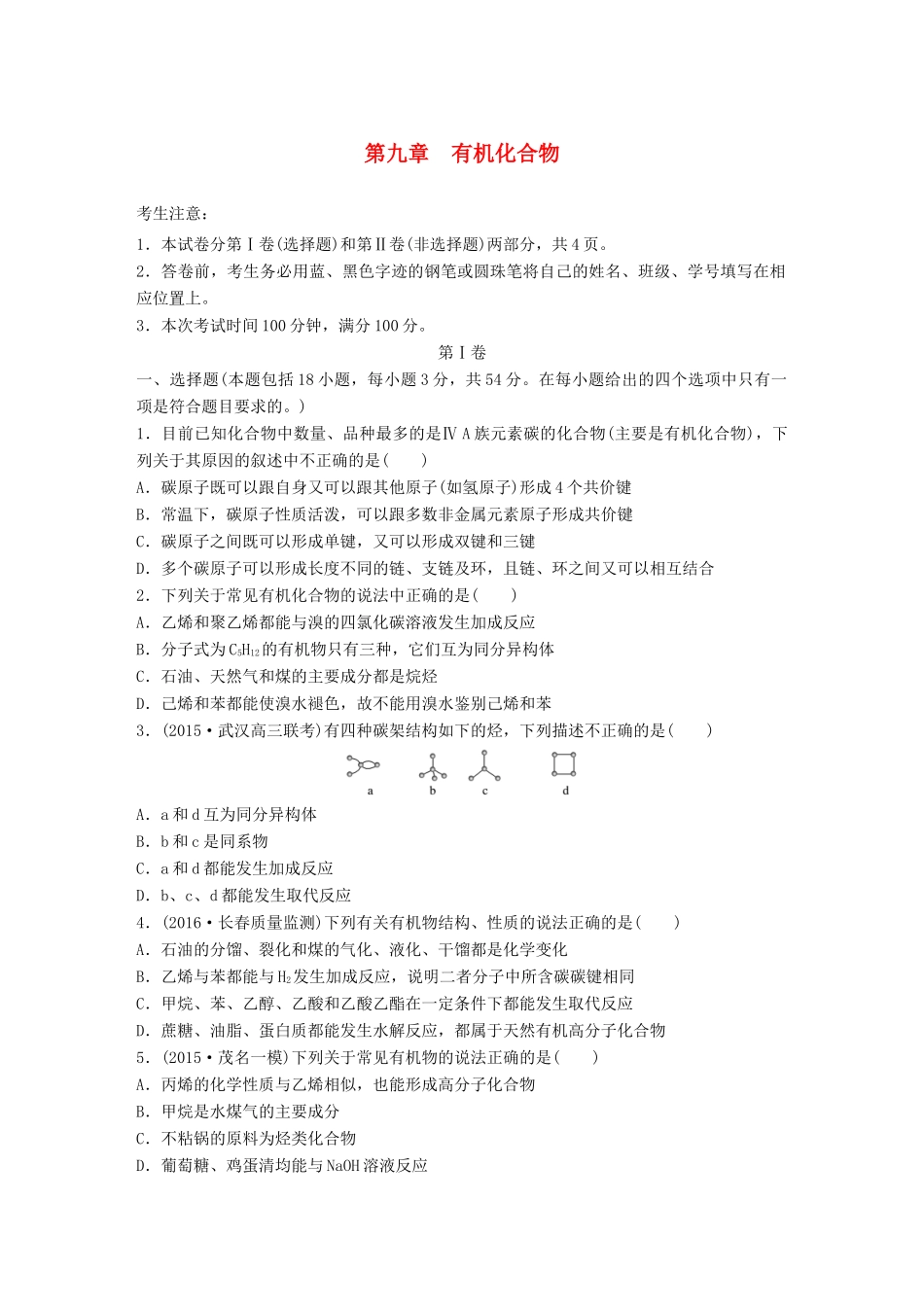 高考化学一轮复习 第9章 有机化合物单元综合检测卷试题_第1页