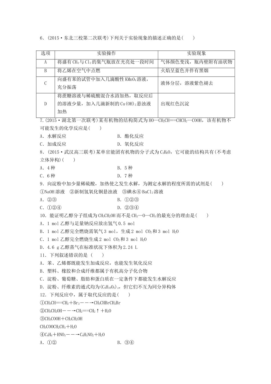 高考化学一轮复习 第9章 有机化合物单元综合检测卷试题_第2页