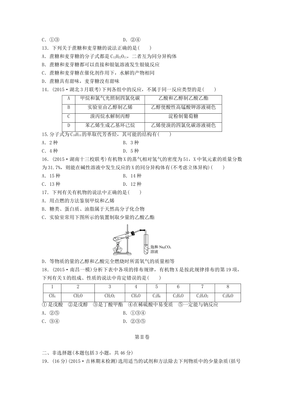高考化学一轮复习 第9章 有机化合物单元综合检测卷试题_第3页