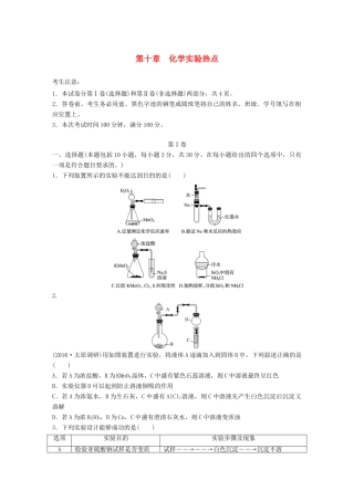高考化学一轮复习 第10章 化学实验热点单元综合检测卷试题