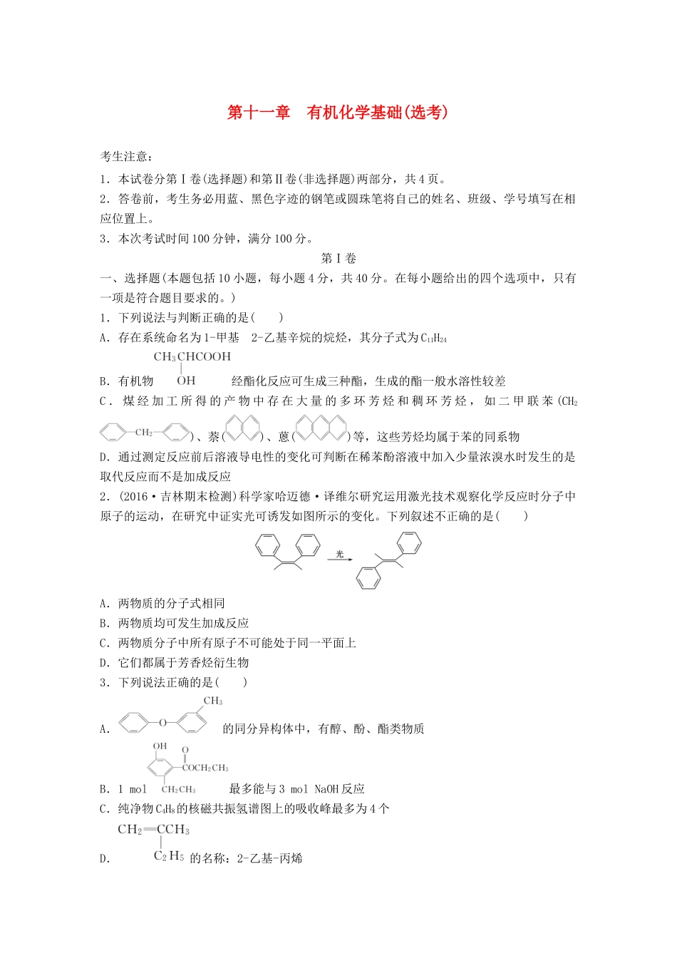 高考化学一轮复习 第11章 有机化学基础（选考）单元综合检测卷试题_第1页
