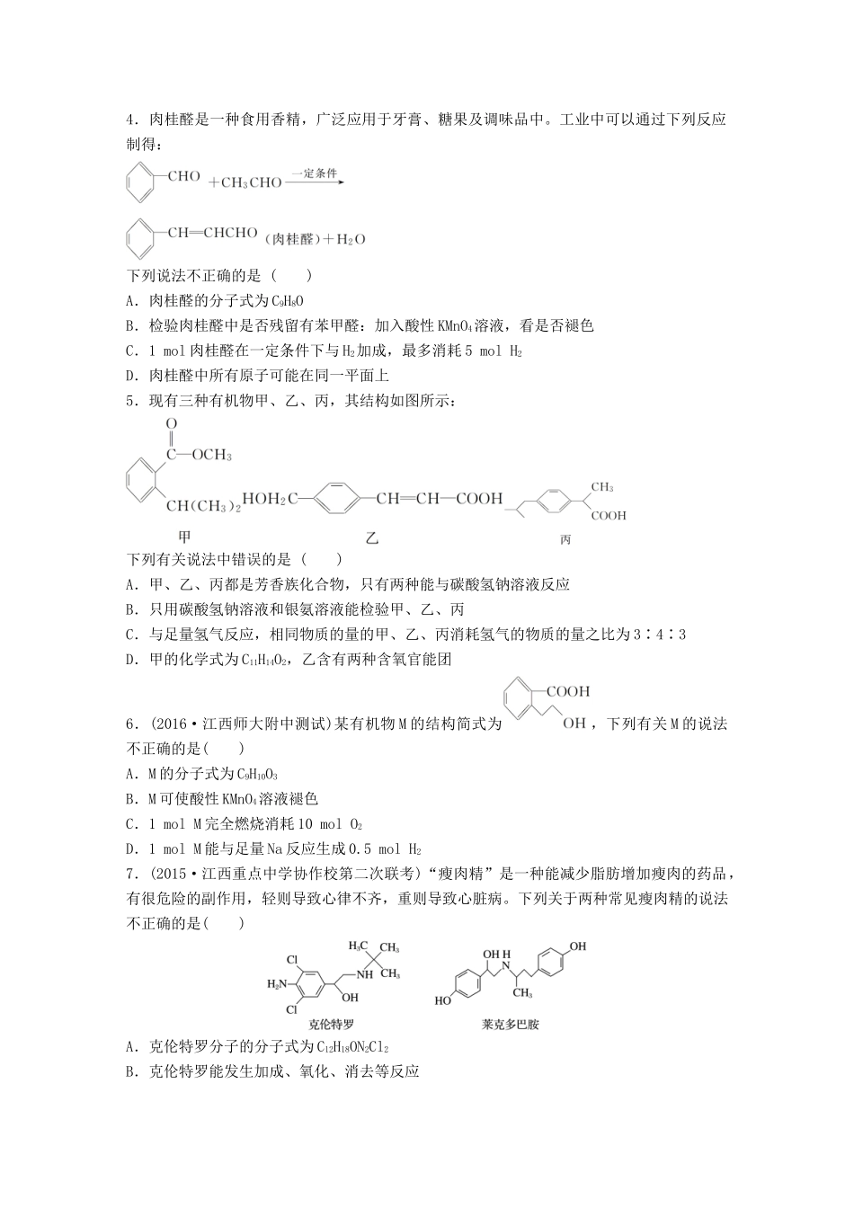 高考化学一轮复习 第11章 有机化学基础（选考）单元综合检测卷试题_第2页