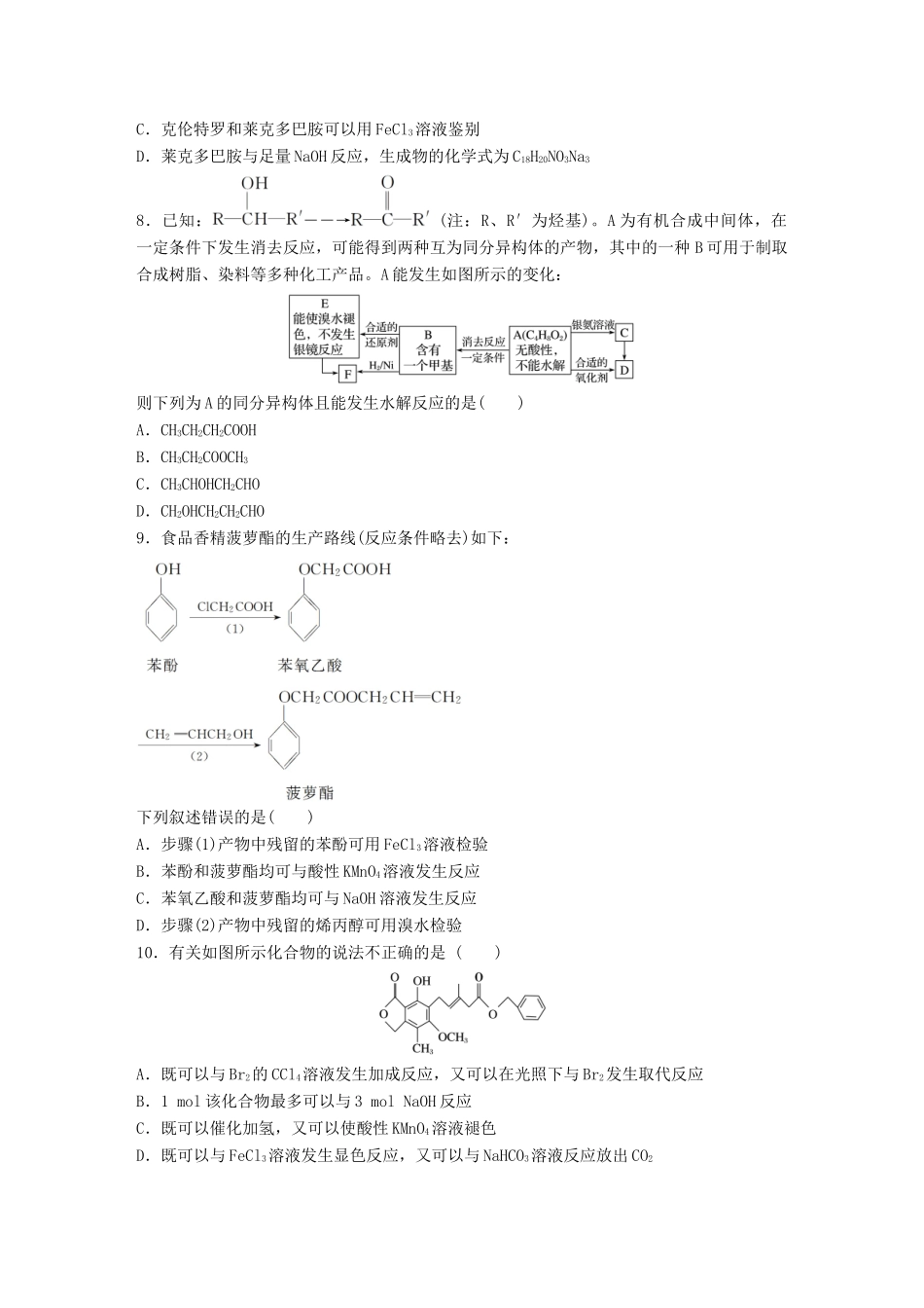 高考化学一轮复习 第11章 有机化学基础（选考）单元综合检测卷试题_第3页