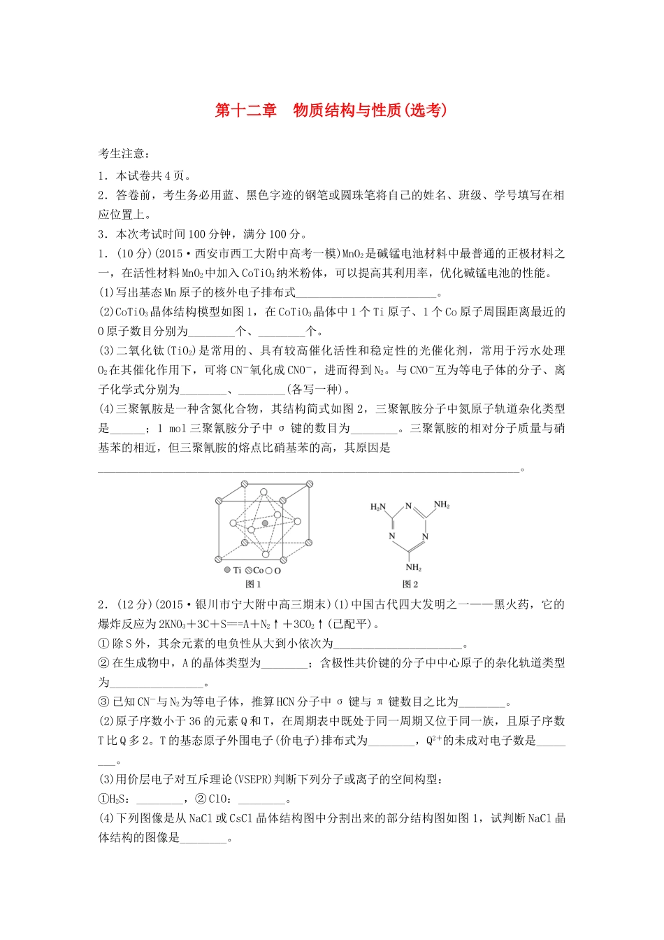 高考化学一轮复习 第12章 物质结构与性质（选考）单元综合检测卷试题_第1页