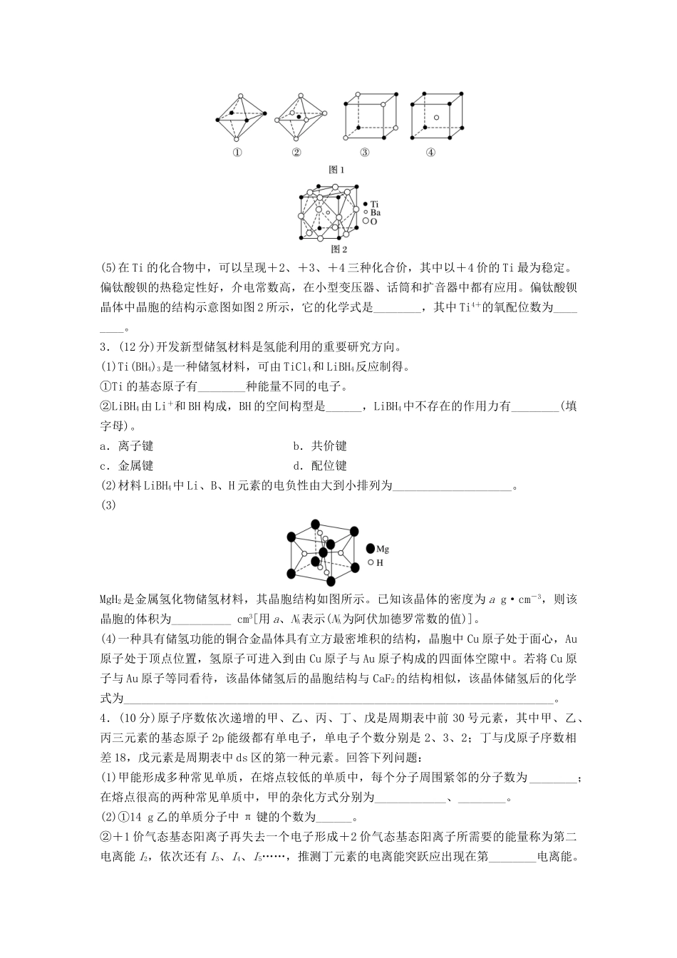 高考化学一轮复习 第12章 物质结构与性质（选考）单元综合检测卷试题_第2页