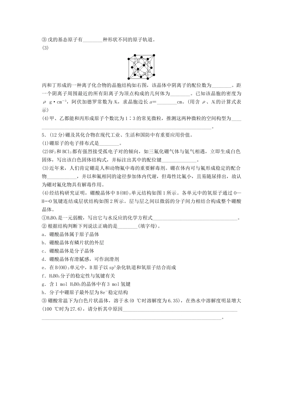 高考化学一轮复习 第12章 物质结构与性质（选考）单元综合检测卷试题_第3页