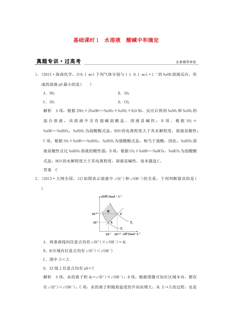 高考化学一轮复习 第八章 物质在水溶液中的行为 基础课时1 水溶液 酸碱中和滴定试题_第1页