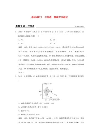 高考化学一轮复习 第八章 物质在水溶液中的行为 基础课时1 水溶液 酸碱中和滴定试题