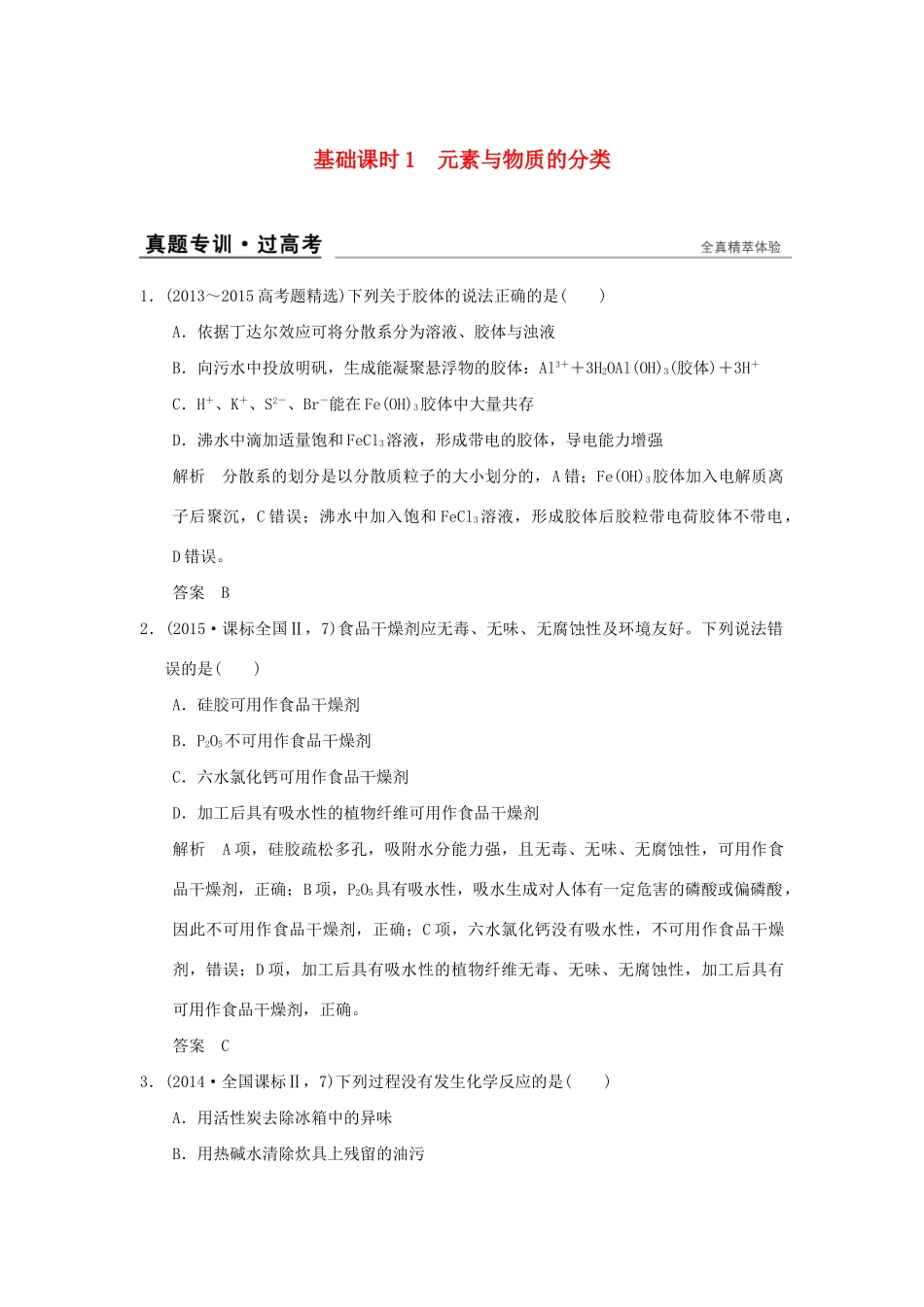 高考化学一轮复习 第二章 元素与物质世界 基础课时1 元素与物质的分类试题_第1页