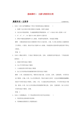 高考化学一轮复习 第二章 元素与物质世界 基础课时1 元素与物质的分类试题