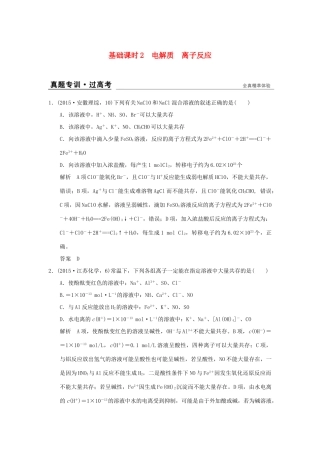 高考化学一轮复习 第二章 元素与物质世界 基础课时2 电解质 离子反应试题