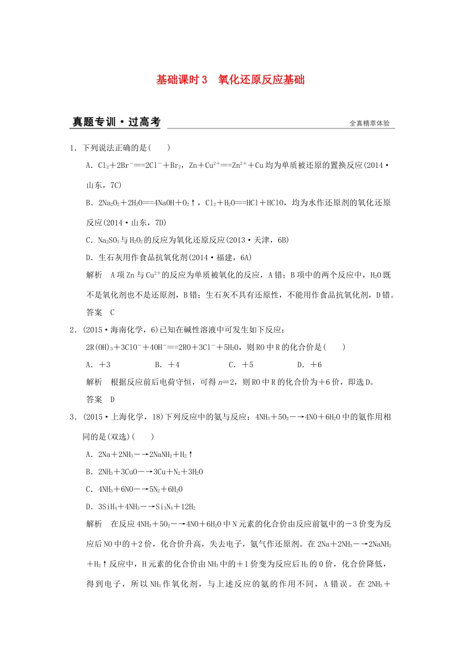 高考化学一轮复习 第二章 元素与物质世界 基础课时3 氧化还原反应基础试题_第1页